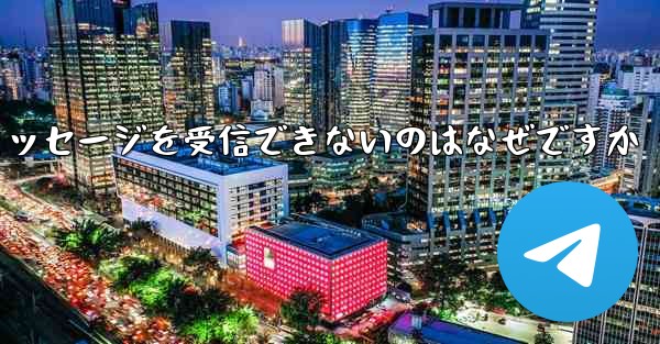 86 番が紙飛行機からのテキスト メッセージを受信できないのはなぜですか