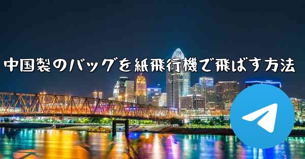 中国製のバッグを紙飛行機で飛ばす方法