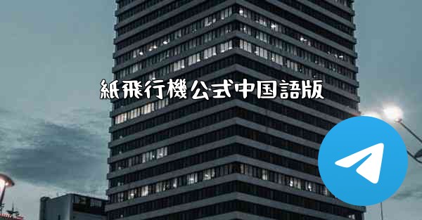 紙飛行機公式中国語版