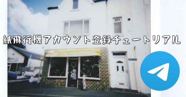 紙飛行機アカウント登録チュートリアル