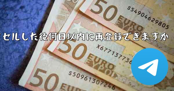 Paper Planeアカウントをキャンセルした後何日以内に再登録できますか