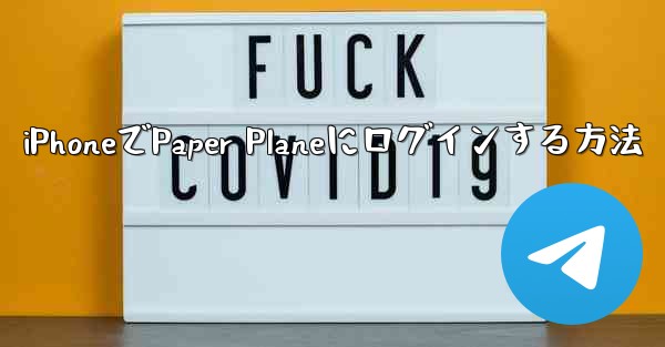 iPhoneでPaper Planeにログインする方法