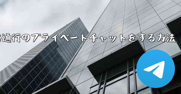 Paper Planeで一方通行のプライベートチャットをする方法