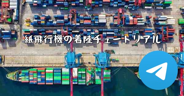 <b>紙飛行機の着陸チュートリアル</b>