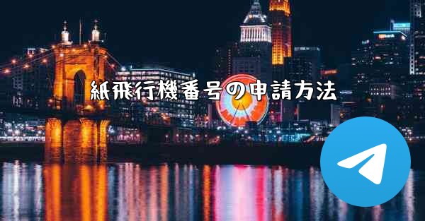 <b>紙飛行機番号の申請方法</b>