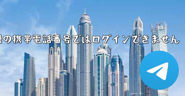 紙飛行機の携帯電話番号ではログインできません