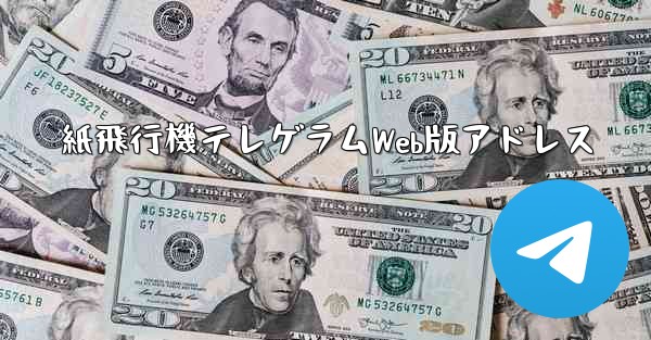 紙飛行機テレゲラムWeb版アドレス