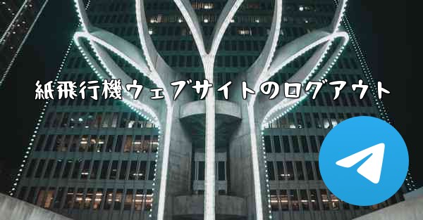 紙飛行機ウェブサイトのログアウト