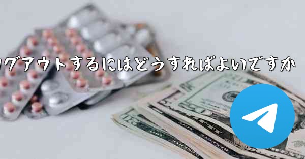 <b>Paper Plane がない要になった場合Paper Plane からログアウトするにはどうすればよいですか</b>