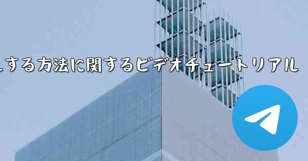 Paper Plane のアカウントをキャンセルする方法に関するビデオチュートリアル