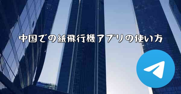 中国での紙飛行機アプリの使い方