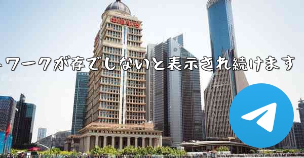 Paper Plane にログインするとネットワークが存でしないと表示され続けます