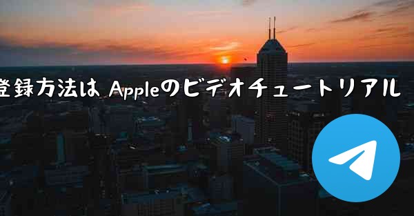 Paper Planeのアカウント登録方法は Appleのビデオチュートリアル