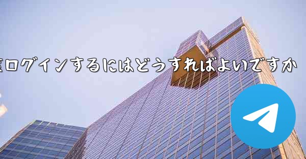 紙飛行機を削除した後に再度ログインするにはどうすればよいですか