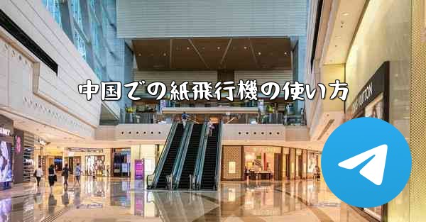 中国での紙飛行機の使い方