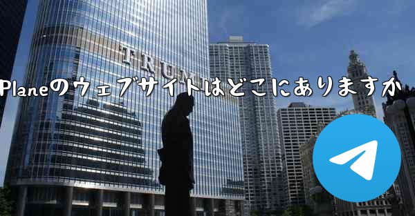 Paper Planeのウェブサイトはどこにありますか