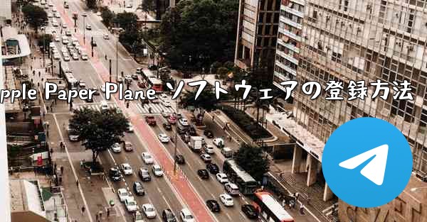 Apple Paper Plane ソフトウェアの登録方法
