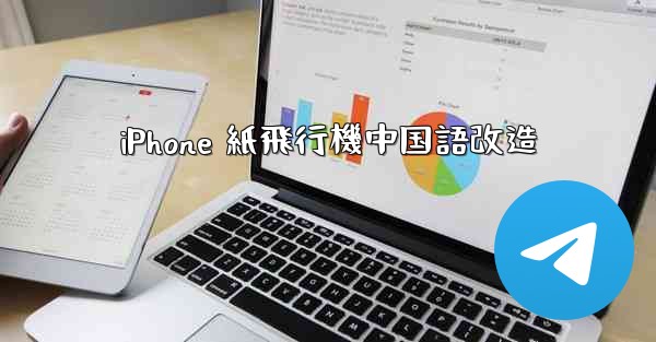 <b>iPhone 紙飛行機中国語改造</b>