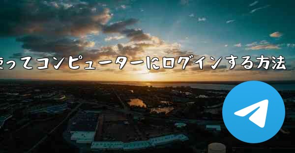 紙飛行機を使ってコンピューターにログインする方法