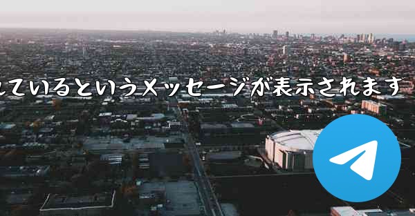 Paper Plane が認証コードを受信できない場合はどうすればよいですか制限されているというメッセージが表示されます