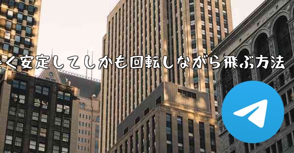 紙飛行機を折って遠くまで長く安定してしかも回転しながら飛ぶ方法