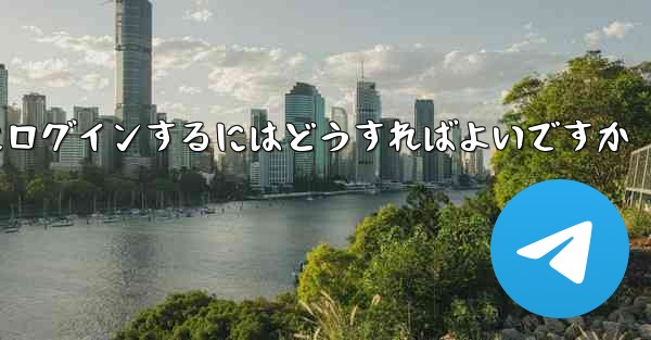 以前の携帯電話番号を使用していない場合Paper Plane にログインするにはどうすればよいですか