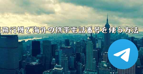 紙飛行機で海外の携帯電話番号を使う方法