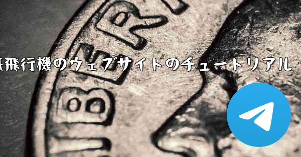 紙飛行機のウェブサイトのチュートリアル