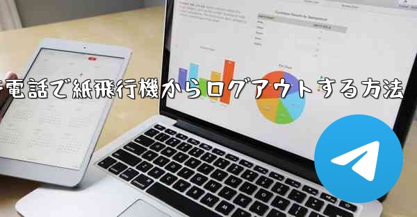 携帯電話で紙飛行機からログアウトする方法