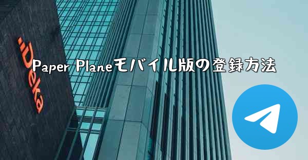 Paper Planeモバイル版の登録方法