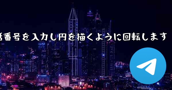 紙飛行機が携帯電話番号を入力し円を描くように回転します