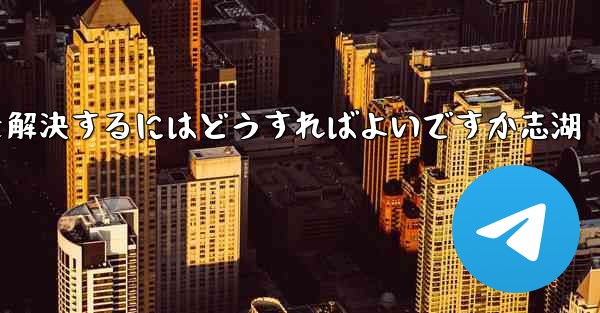 <b>Paper Planeが認証コードを受信できない問題を解決するにはどうすればよいですか志湖</b>
