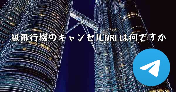 紙飛行機のキャンセルURLは何ですか