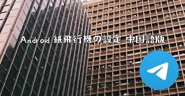 Android 紙飛行機の設定 中国語版