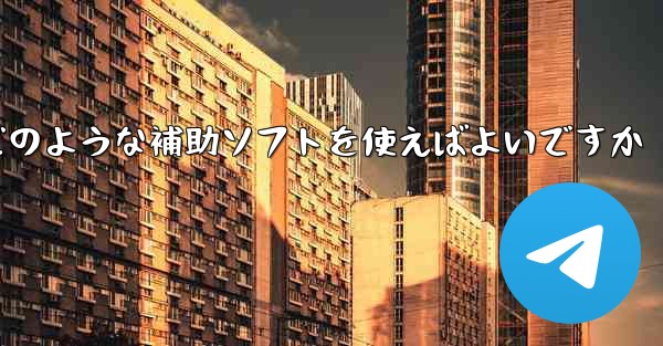 紙飛行機認証コードが届かない場合はどのような補助ソフトを使えばよいですか