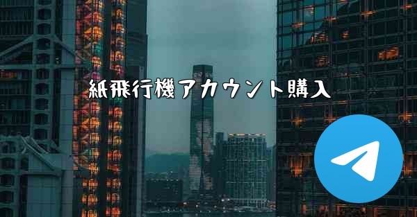 紙飛行機アカウント購入