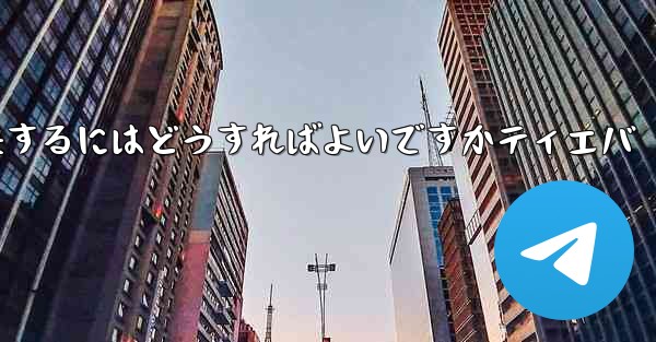 <b>紙飛行機が認証コードを受信できない問題を解決するにはどうすればよいですかティエバ</b>