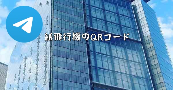 紙飛行機のQRコード