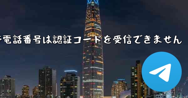 Paper Plane 86 の携帯電話番号は認証コードを受信できません