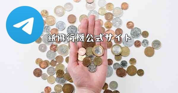 紙飛行機公式サイト