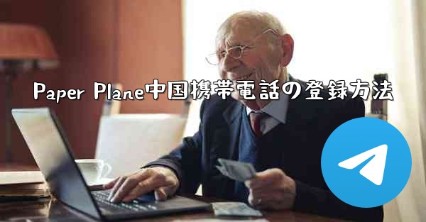 Paper Plane中国携帯電話の登録方法