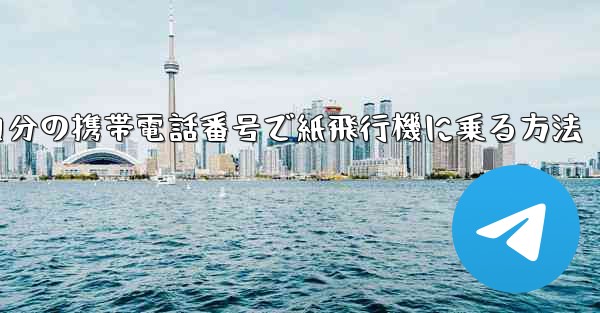 自分の携帯電話番号で紙飛行機に乗る方法