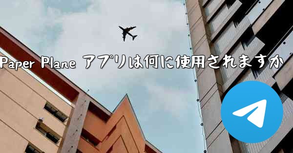 <b>Paper Plane アプリは何に使用されますか</b>