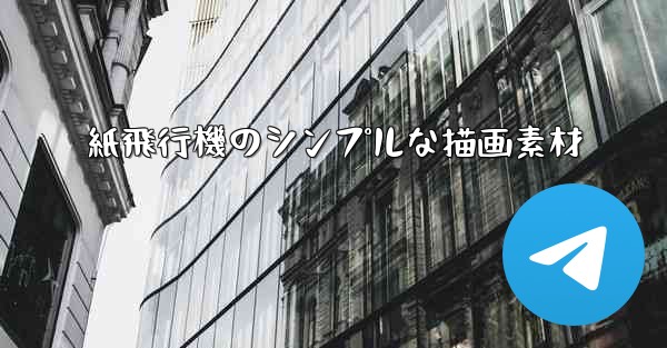 紙飛行機のシンプルな描画素材