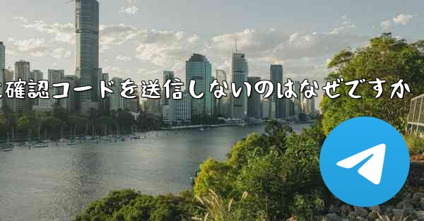 Paper Plane アプリが私の携帯電話番号に確認コードを送信しないのはなぜですか