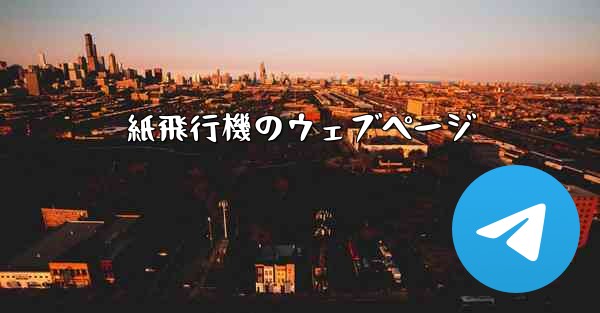 紙飛行機のウェブページ