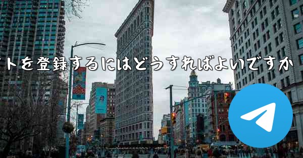 Apple 携帯電話で Paper Plane のアカウントを登録するにはどうすればよいですか