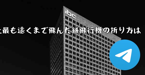 史上最も遠くまで飛んだ紙飛行機の折り方は