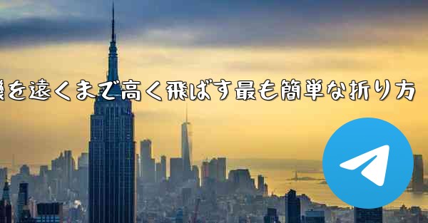 <b>紙飛行機を遠くまで高く飛ばす最も簡単な折り方</b>