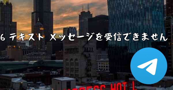 紙飛行機は Honor 電話を確認するための 86 テキスト メッセージを受信できません